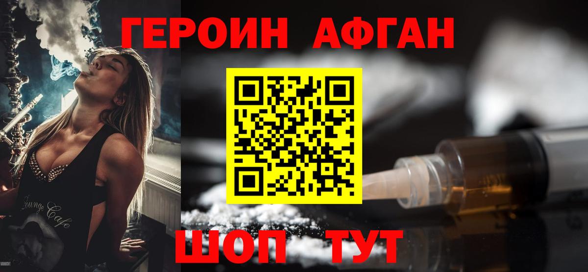Героин афганец Люберцы
